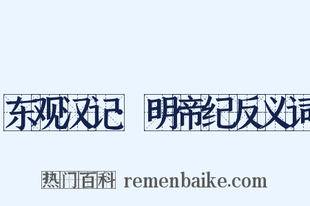 东观汉记·明帝纪反义词是什么意思的图片
